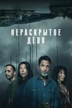 Нераскрытое дело онлайн